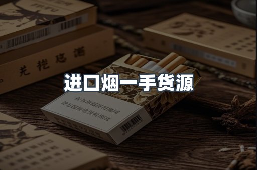 进口烟一手货源